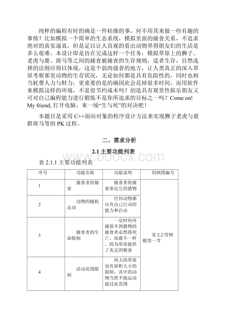 简易生态系统分析设计报告.docx_第3页