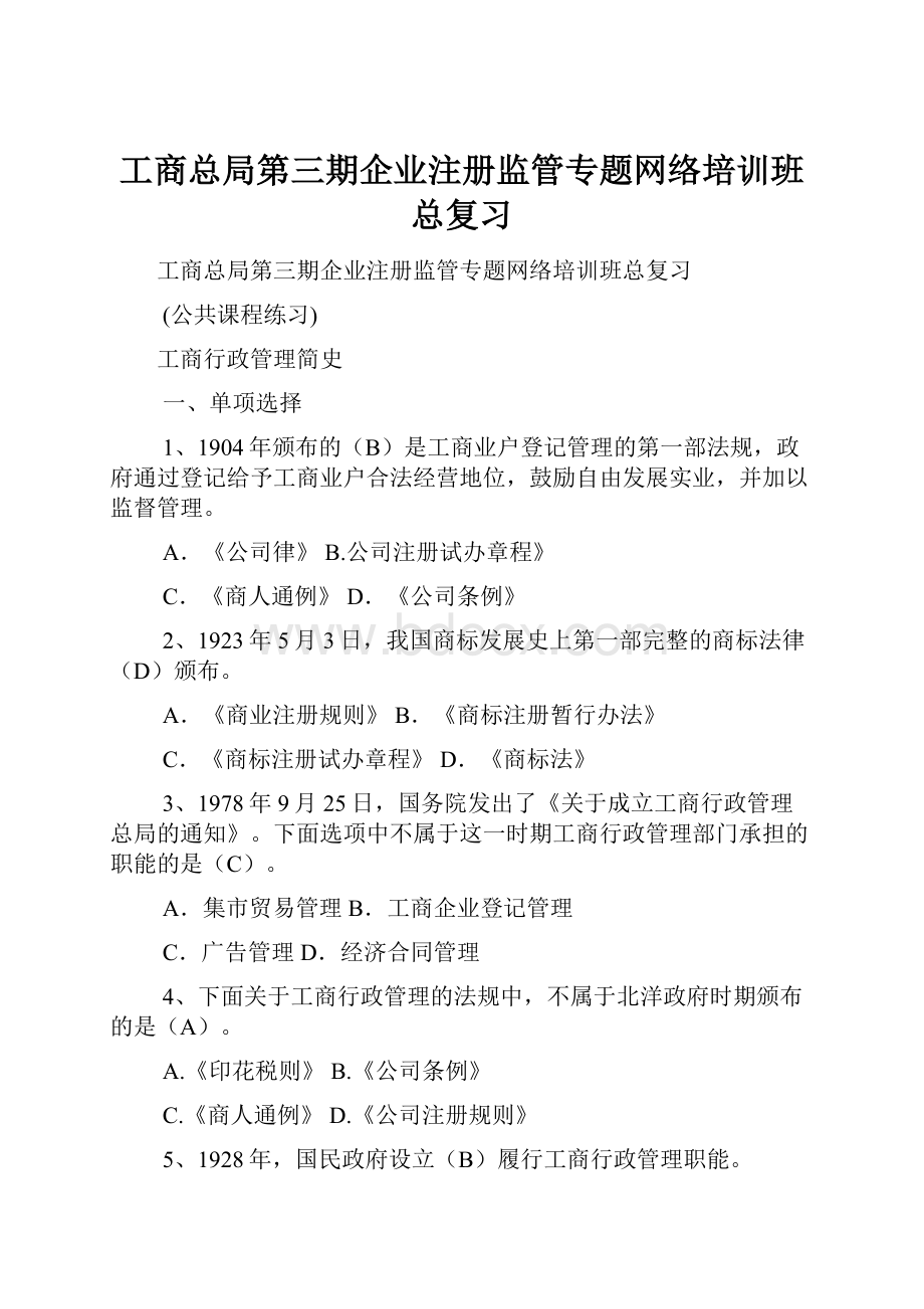 工商总局第三期企业注册监管专题网络培训班总复习.docx