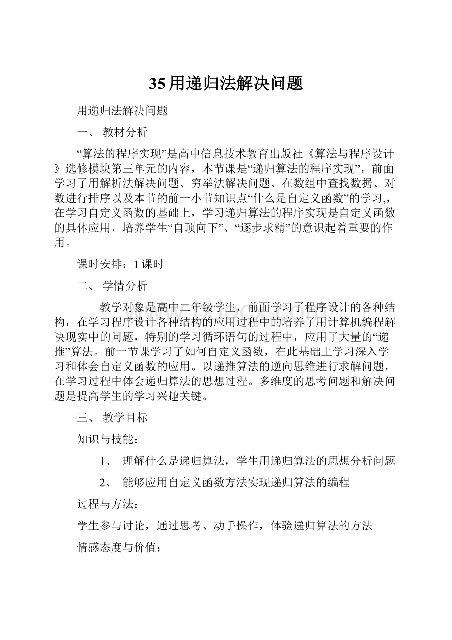 35用递归法解决问题.docx_第1页