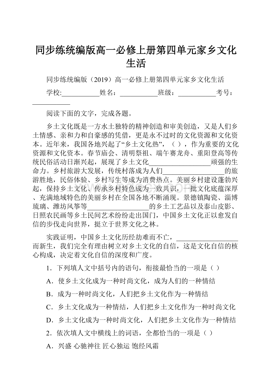 同步练统编版高一必修上册第四单元家乡文化生活.docx