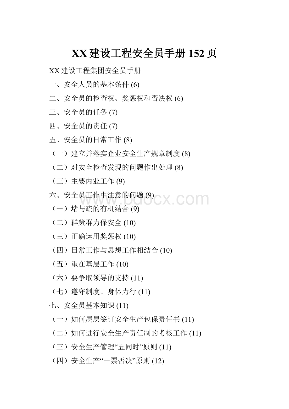 XX建设工程安全员手册152页.docx_第1页