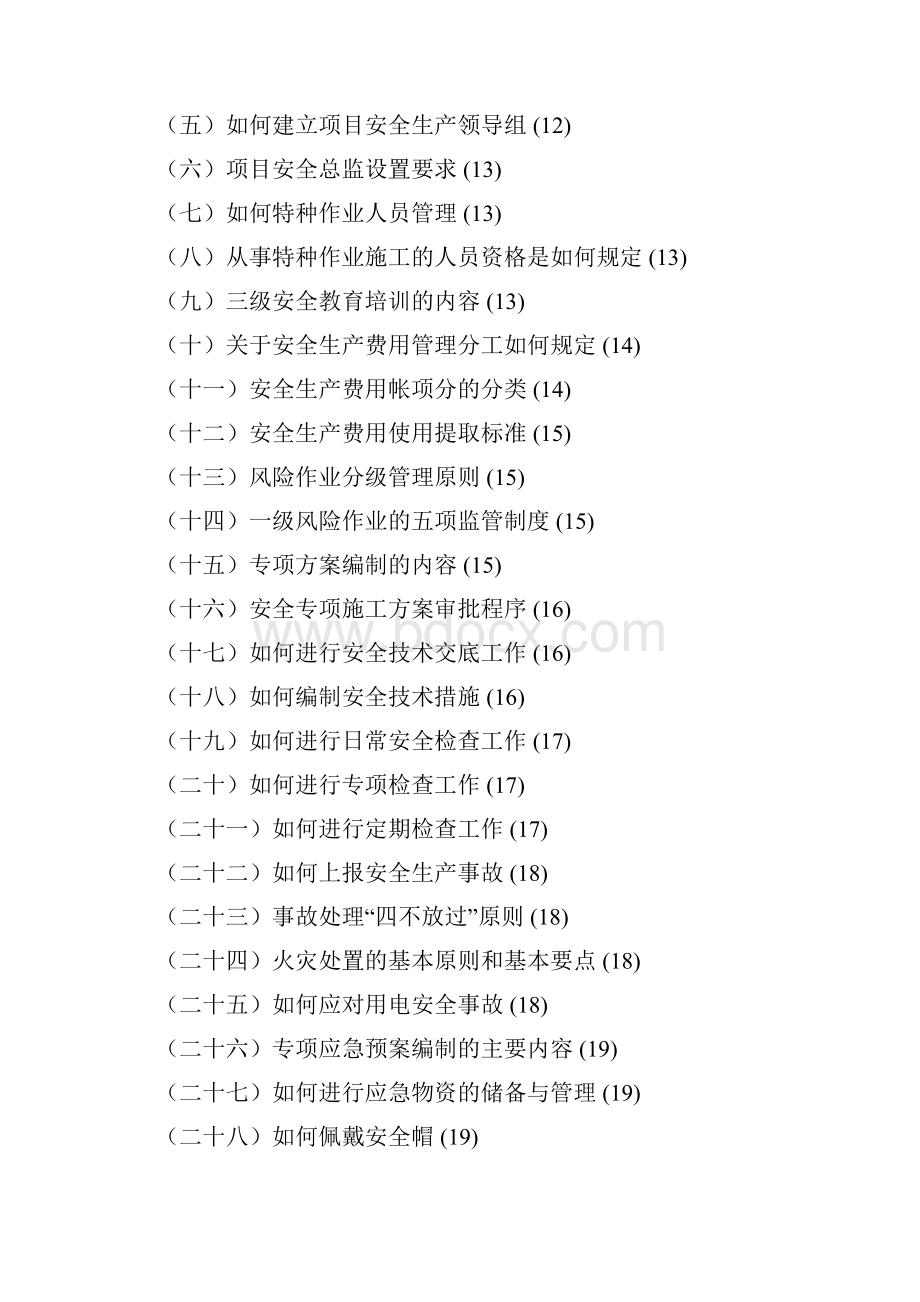 XX建设工程安全员手册152页.docx_第2页