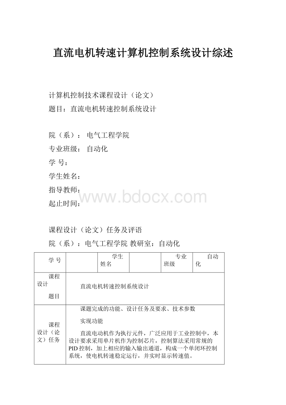 直流电机转速计算机控制系统设计综述.docx