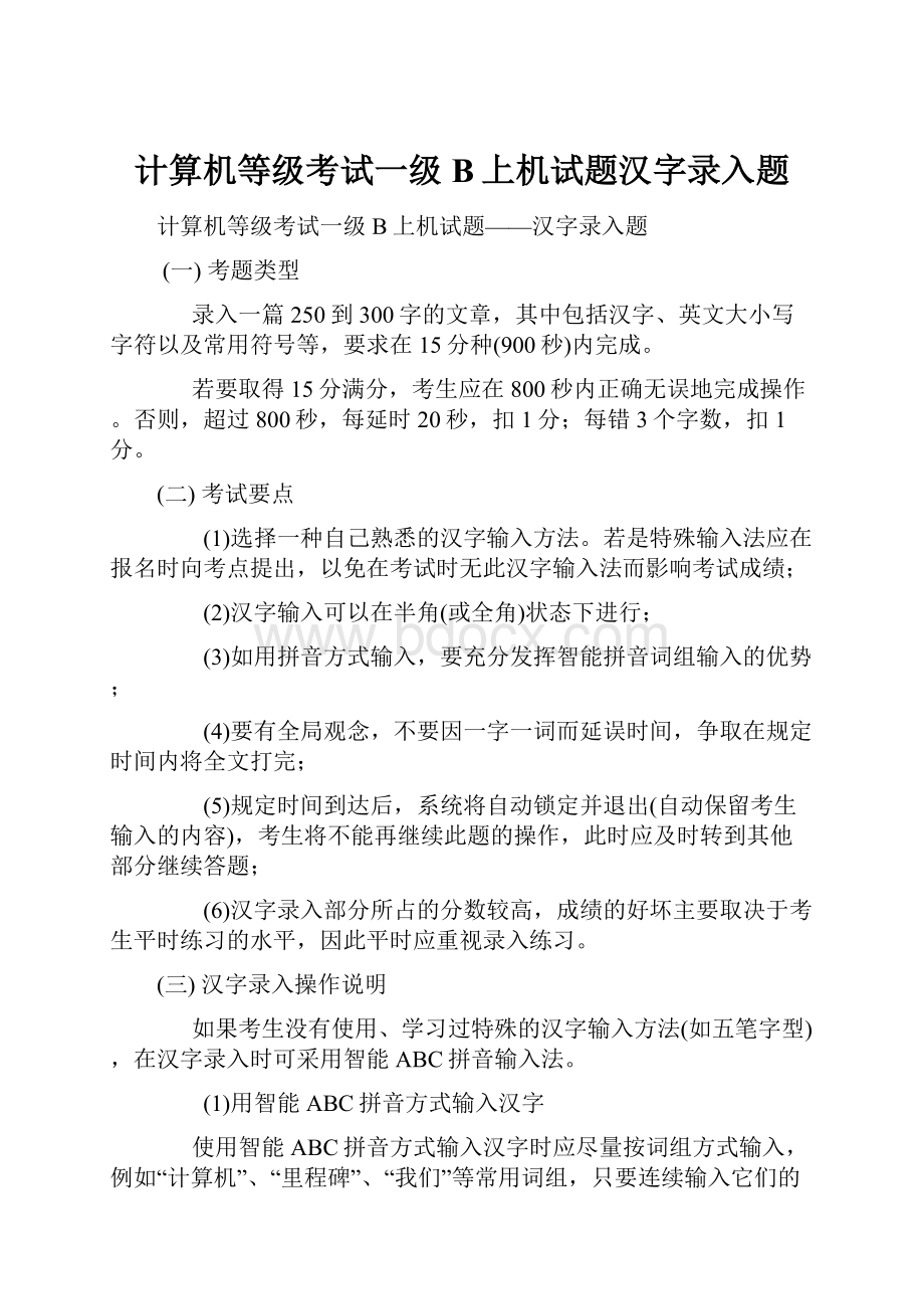 计算机等级考试一级B上机试题汉字录入题.docx