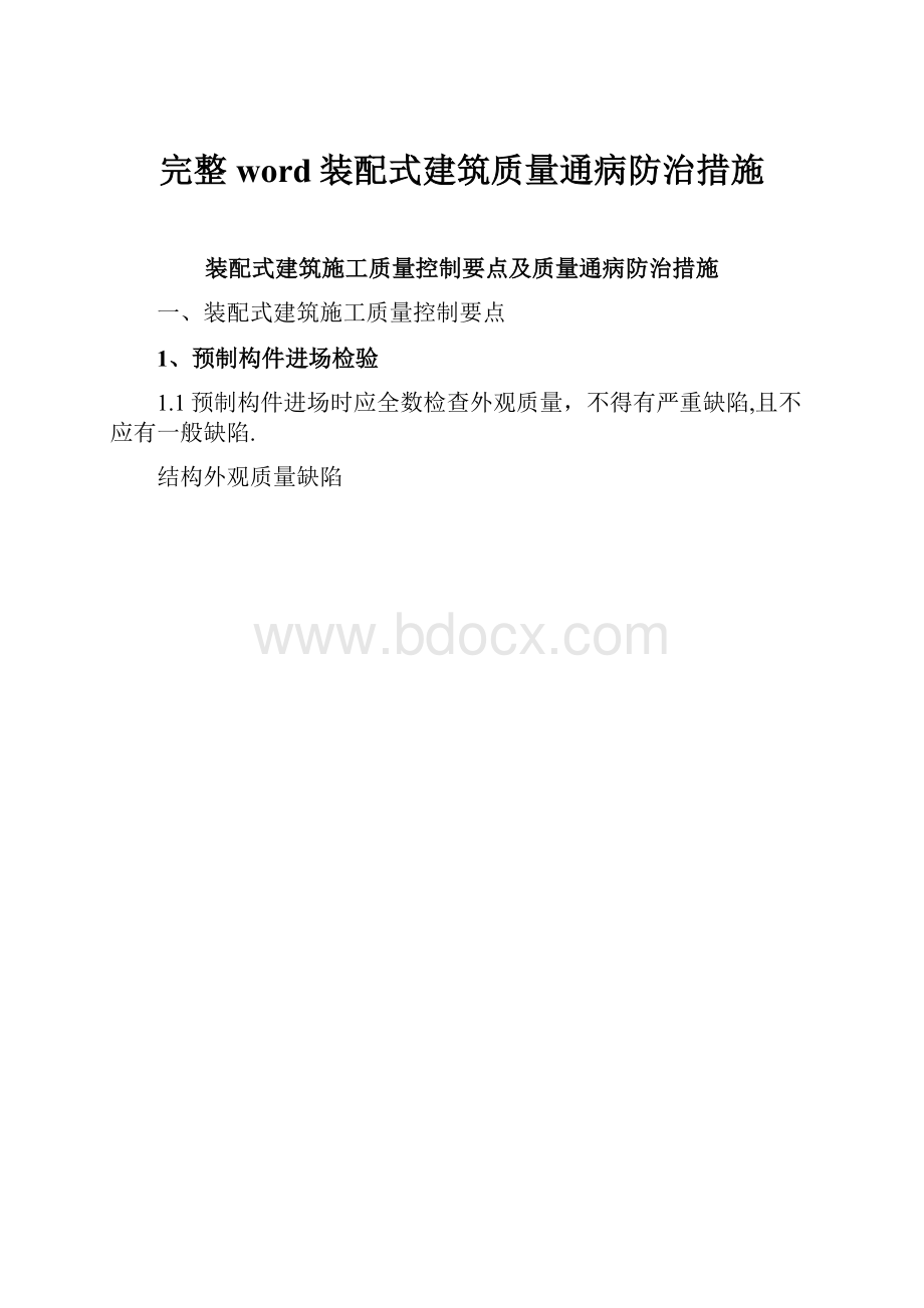 完整word装配式建筑质量通病防治措施.docx