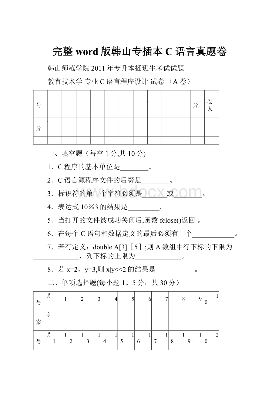 完整word版韩山专插本C语言真题卷.docx