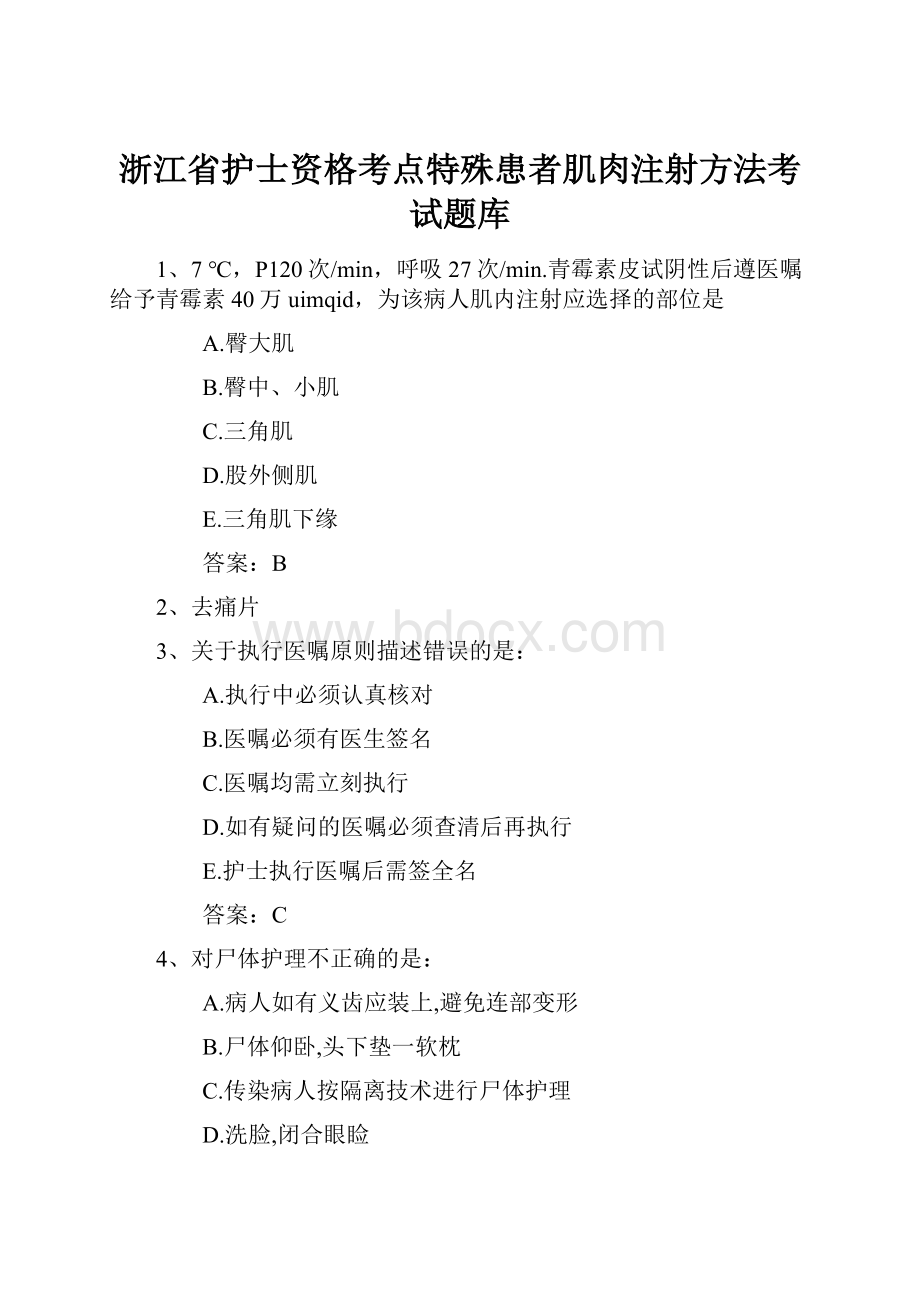 浙江省护士资格考点特殊患者肌肉注射方法考试题库.docx