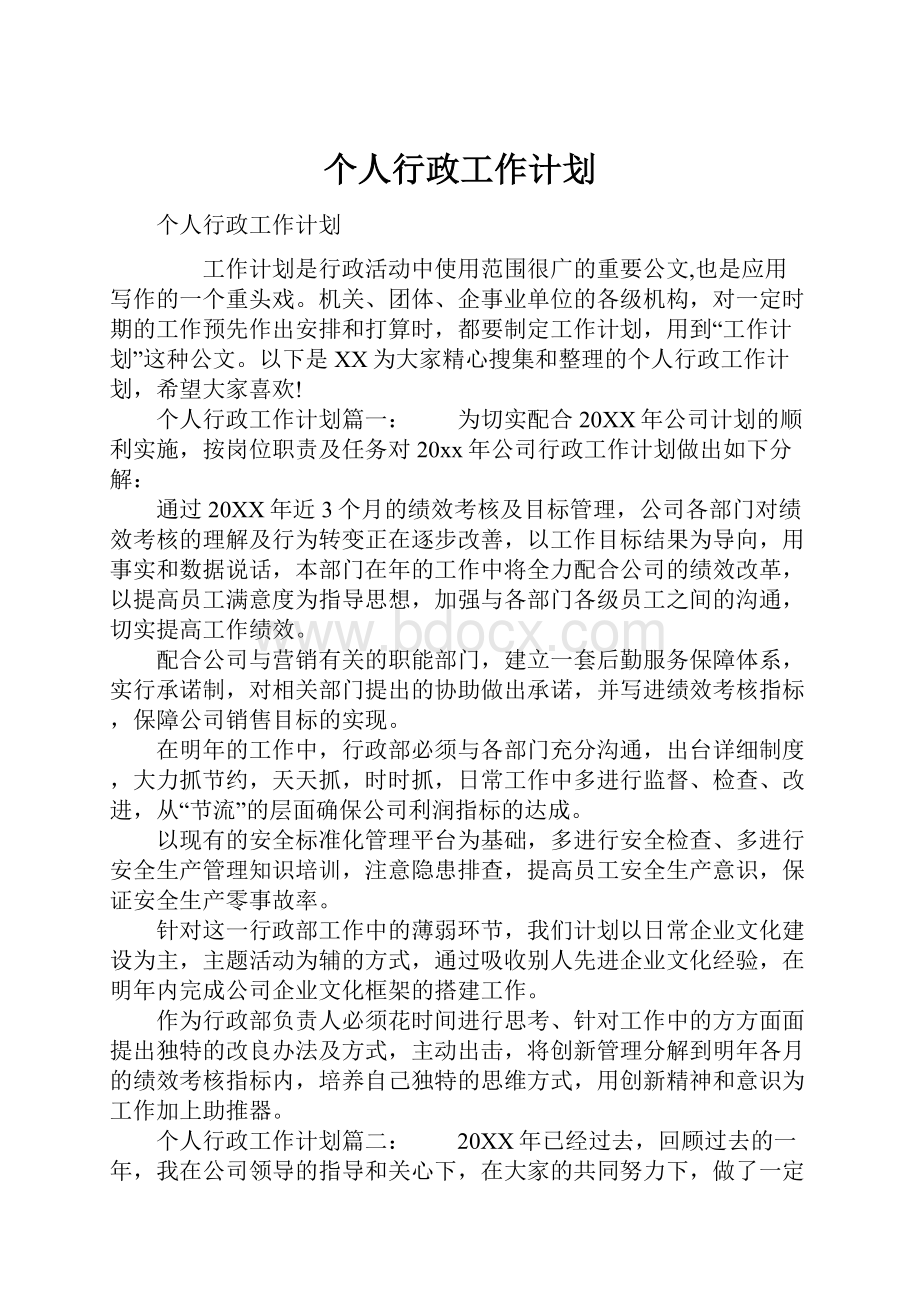 个人行政工作计划.docx