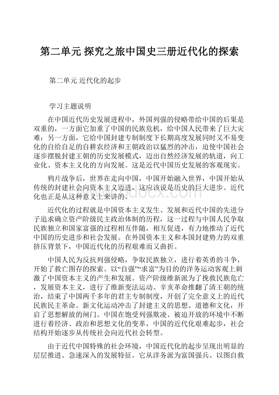 第二单元 探究之旅中国史三册近代化的探索.docx