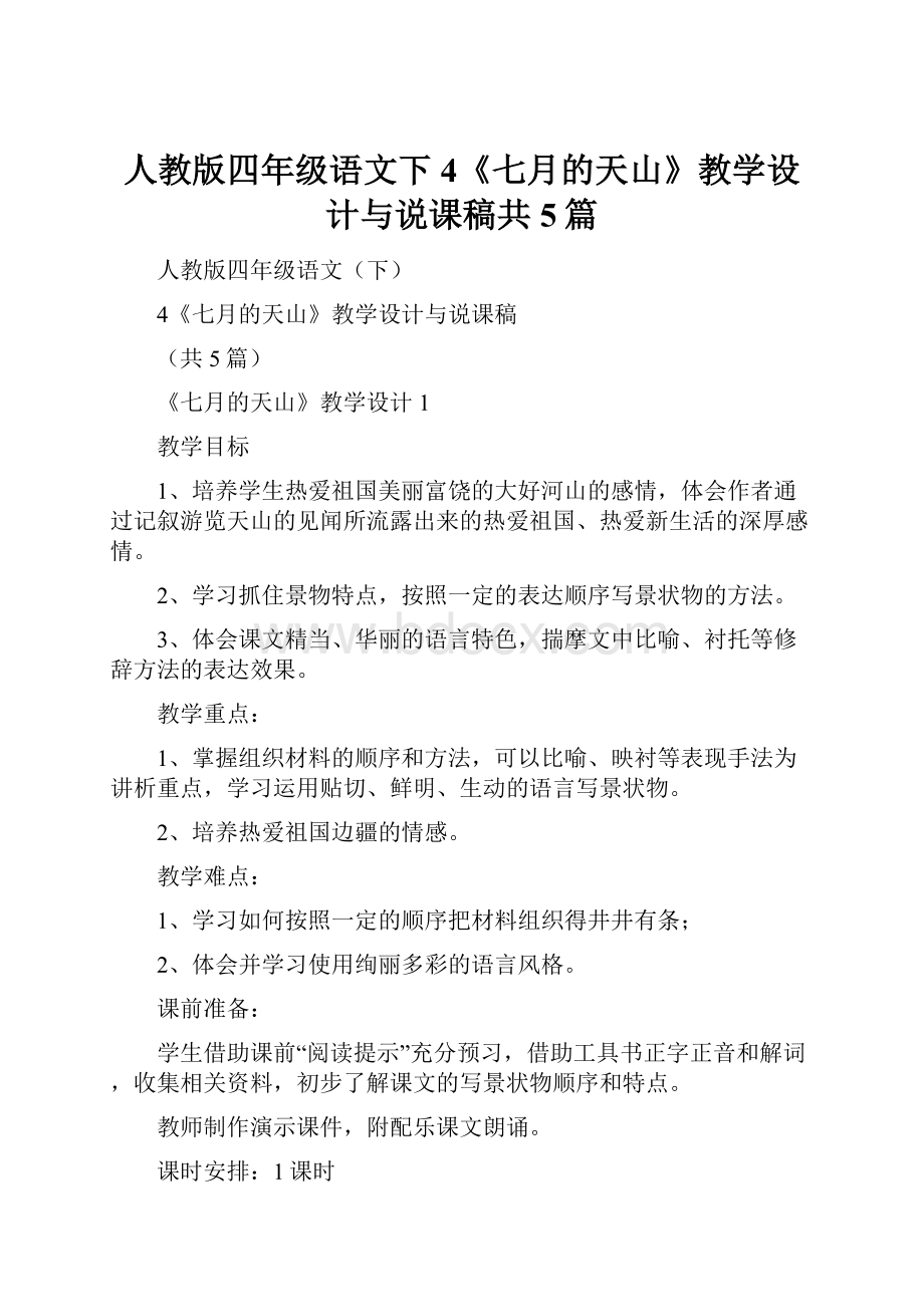 人教版四年级语文下4《七月的天山》教学设计与说课稿共5篇.docx