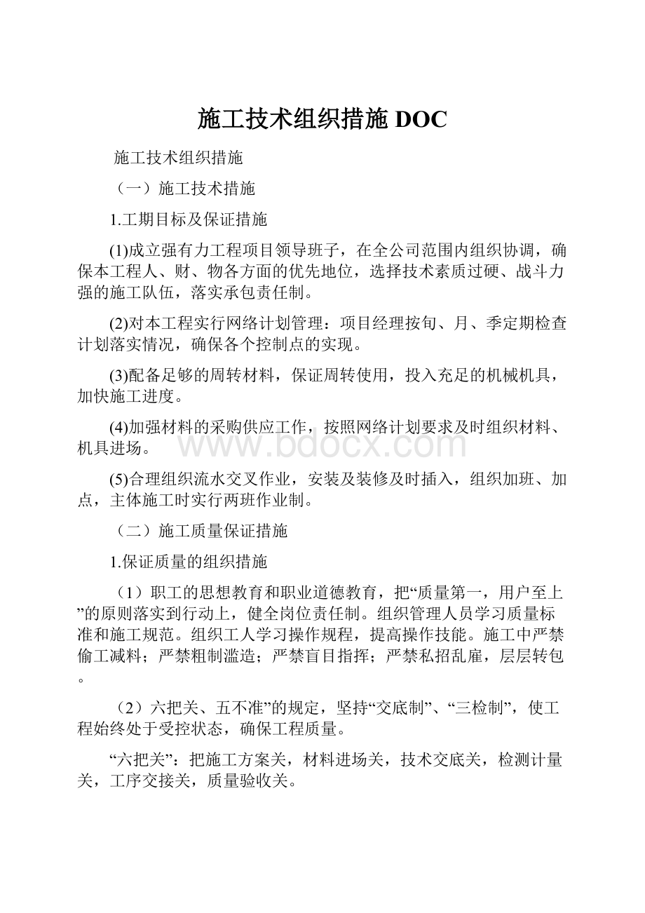 施工技术组织措施DOC.docx