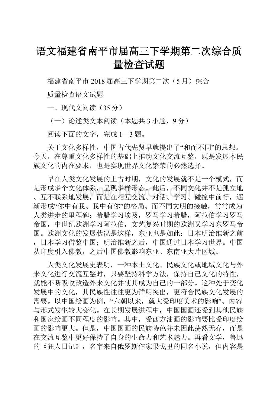 语文福建省南平市届高三下学期第二次综合质量检查试题.docx_第1页