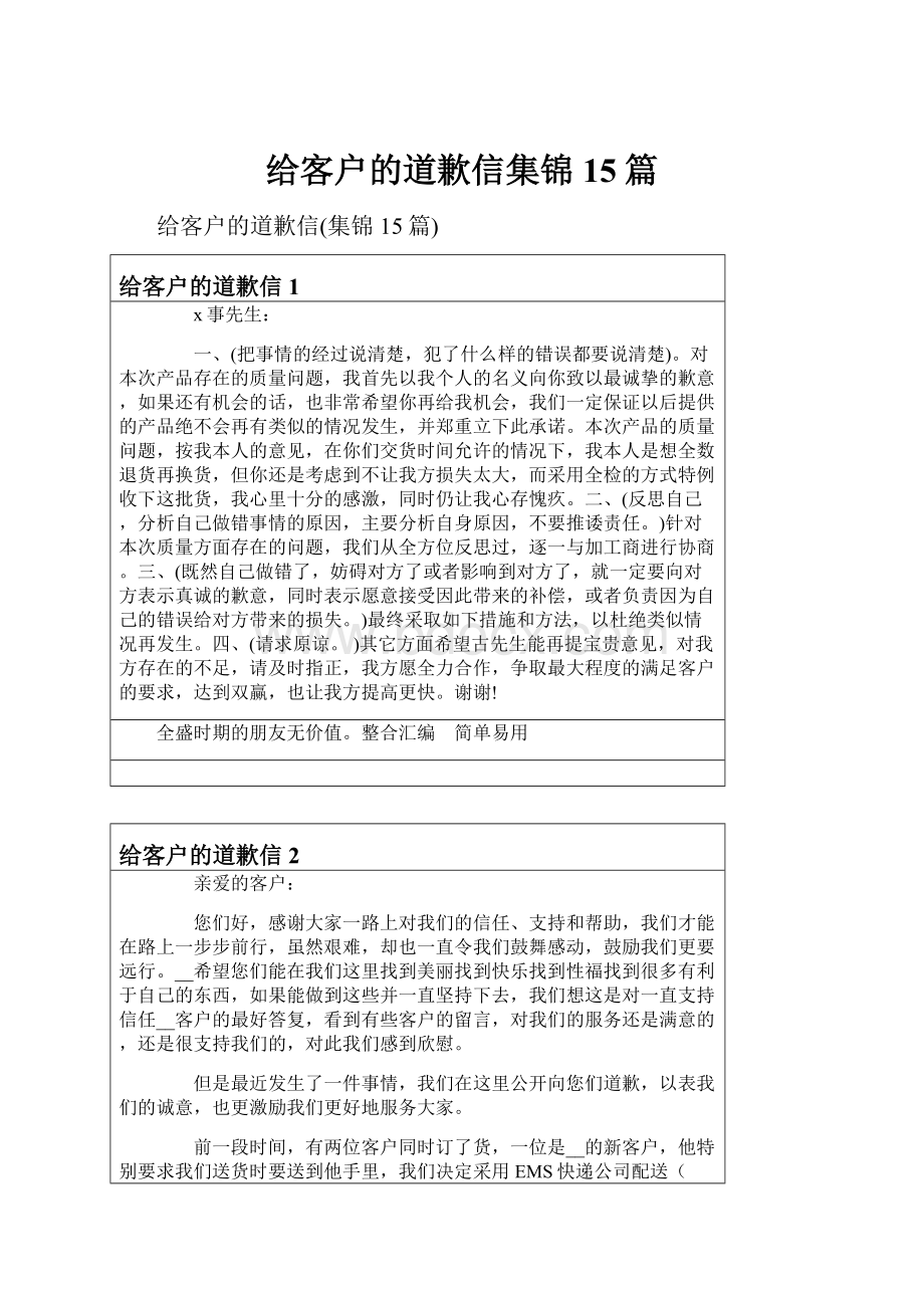 给客户的道歉信集锦15篇.docx_第1页