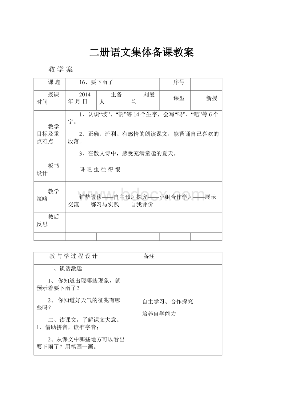 二册语文集体备课教案.docx_第1页