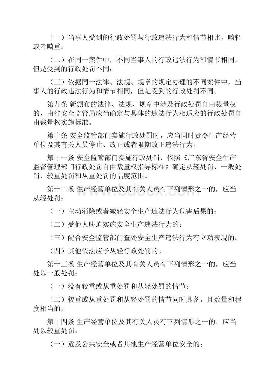 广东省安全生产监督管理局关于规范行政处罚自由裁量权的暂行规定.docx_第2页