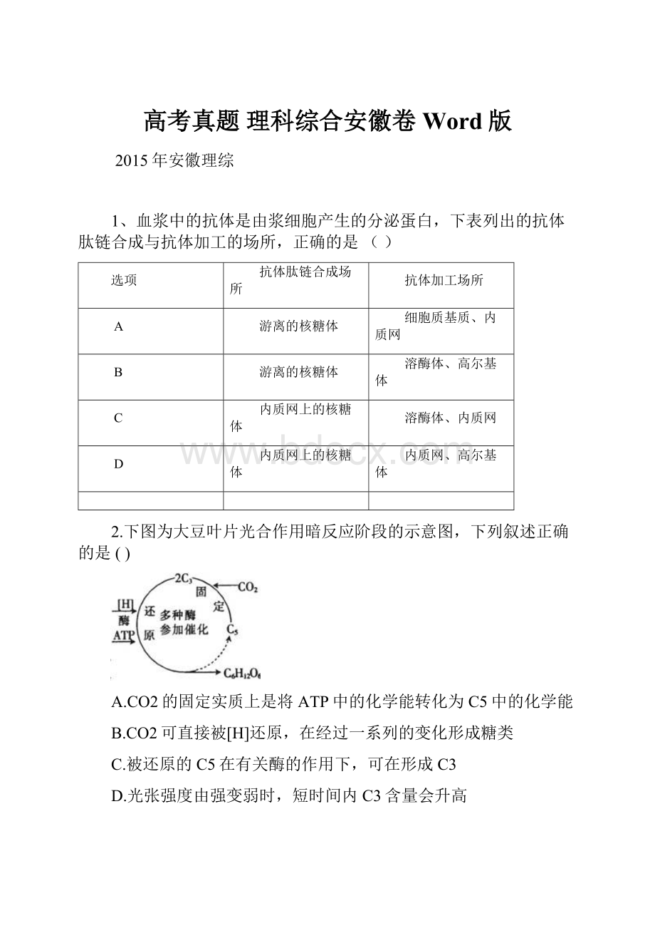 高考真题 理科综合安徽卷Word版.docx