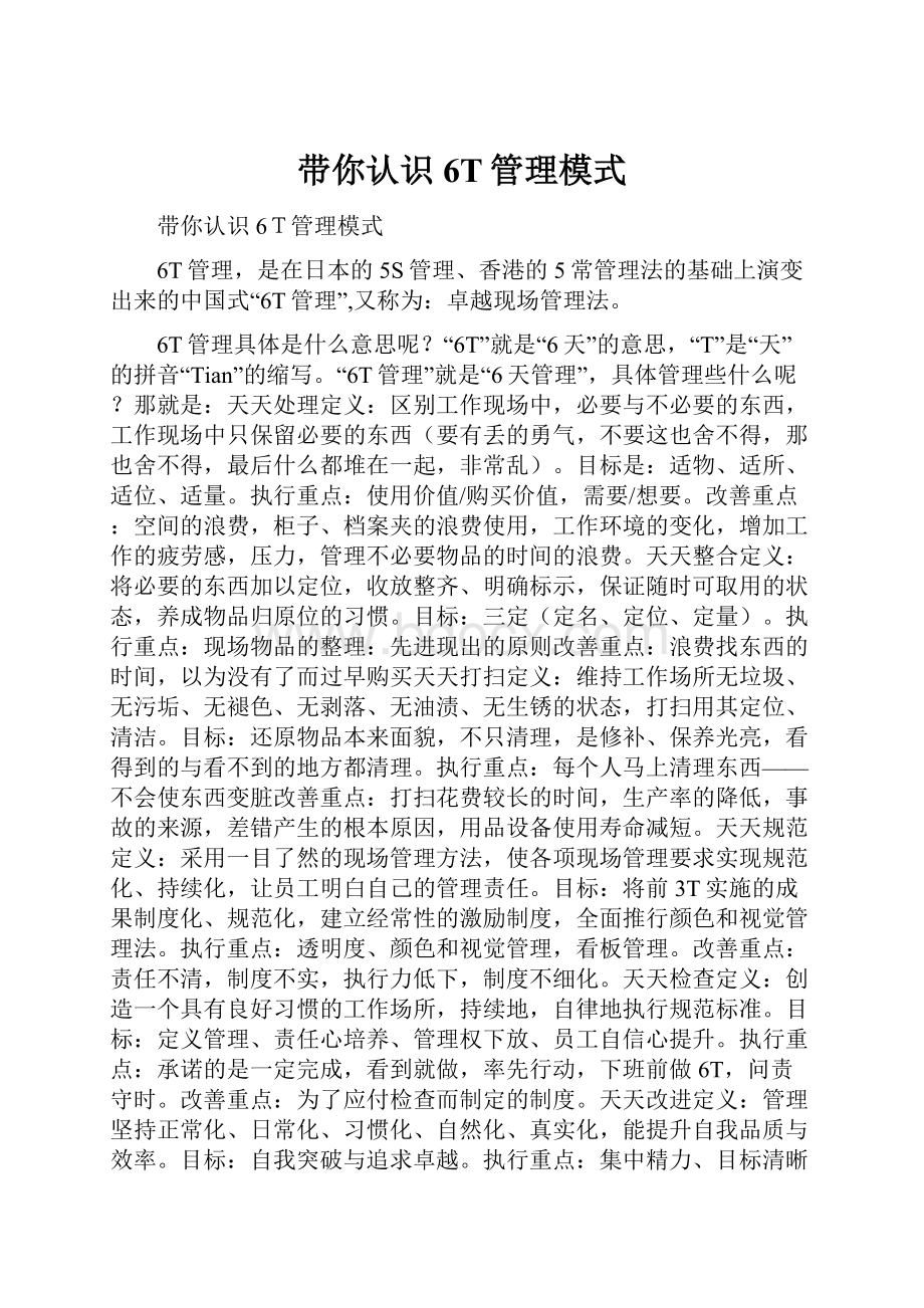 带你认识6T管理模式.docx_第1页