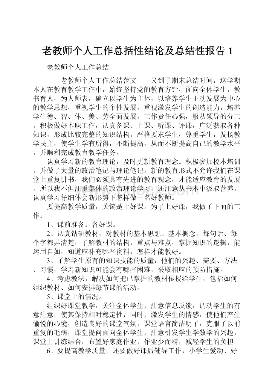 老教师个人工作总括性结论及总结性报告1.docx_第1页