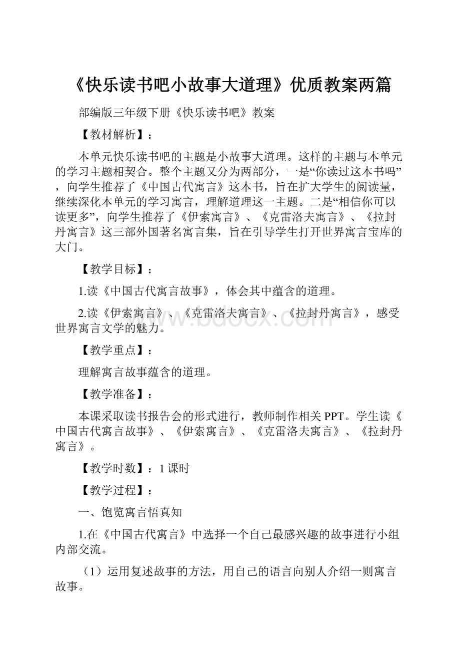 《快乐读书吧小故事大道理》优质教案两篇.docx