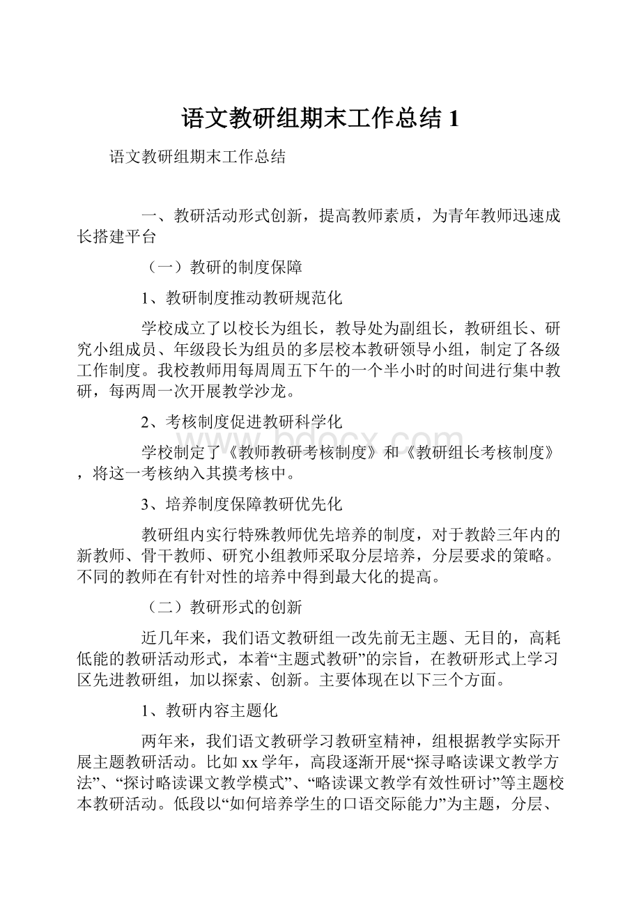 语文教研组期末工作总结1.docx