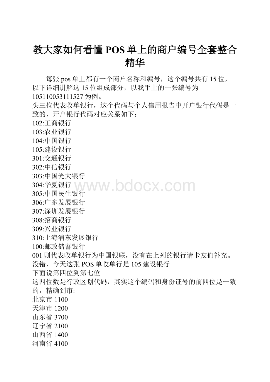 教大家如何看懂POS单上的商户编号全套整合精华.docx