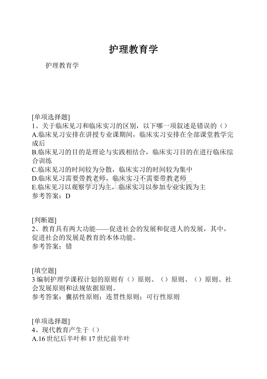 护理教育学.docx_第1页