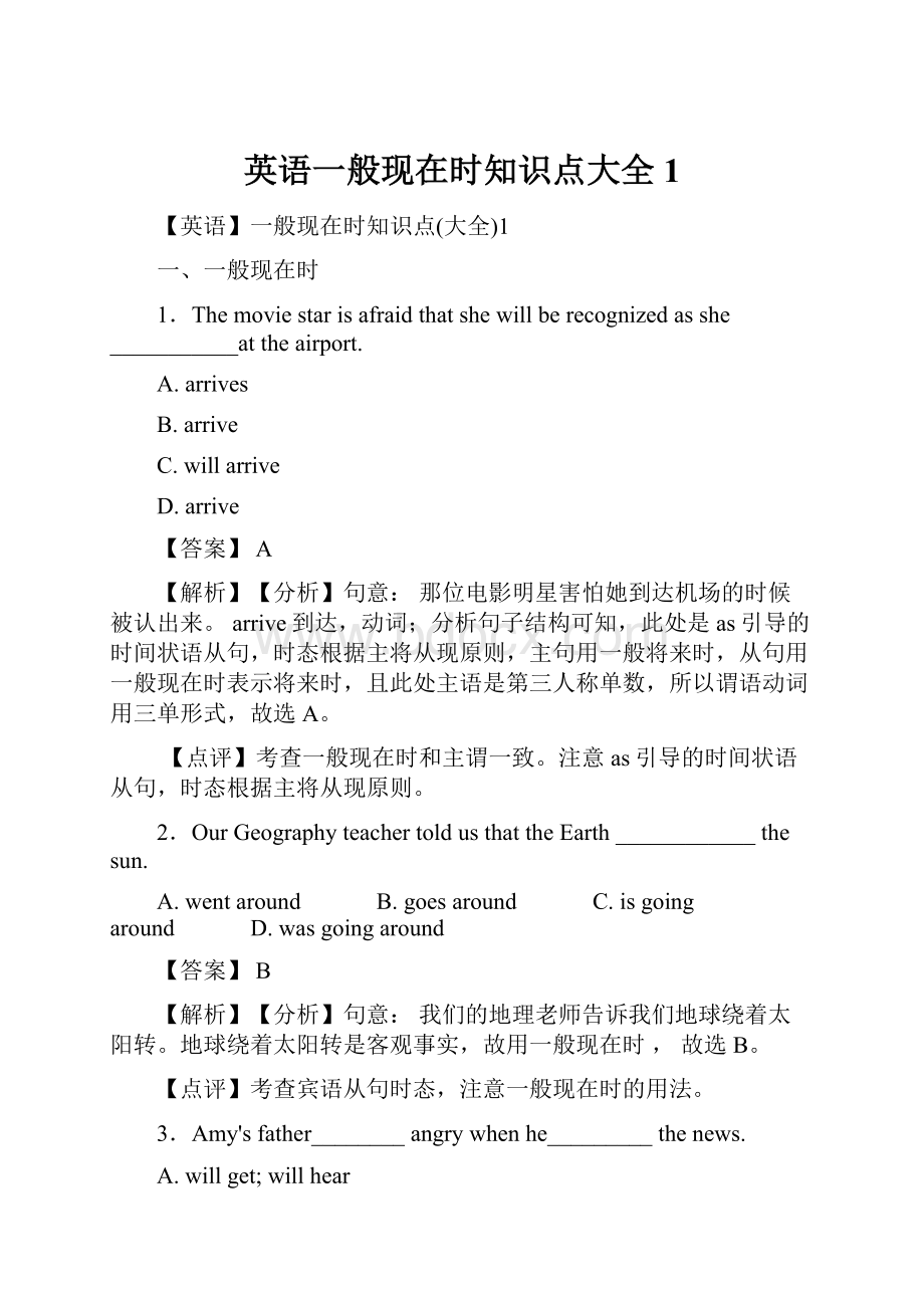 英语一般现在时知识点大全1.docx