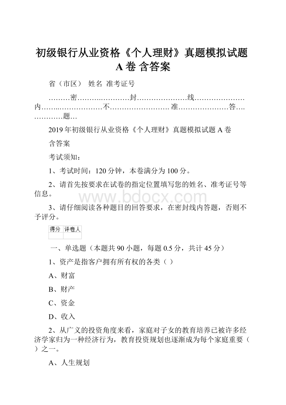 初级银行从业资格《个人理财》真题模拟试题A卷 含答案.docx