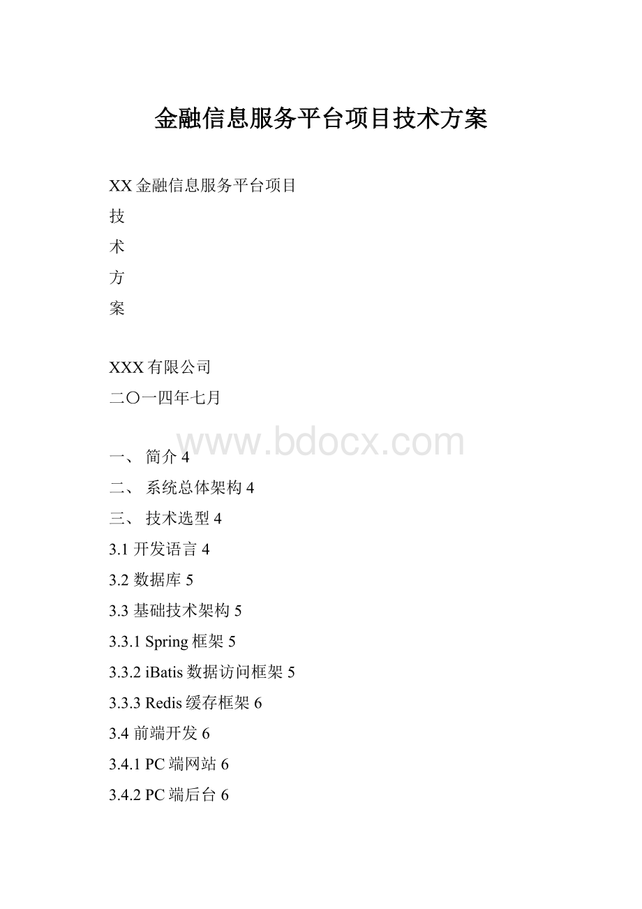 金融信息服务平台项目技术方案.docx