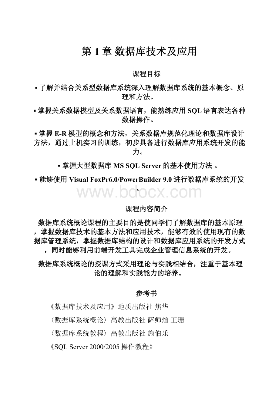 第1章 数据库技术及应用.docx