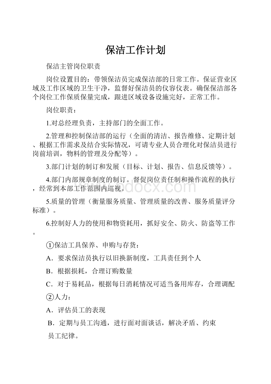 保洁工作计划.docx