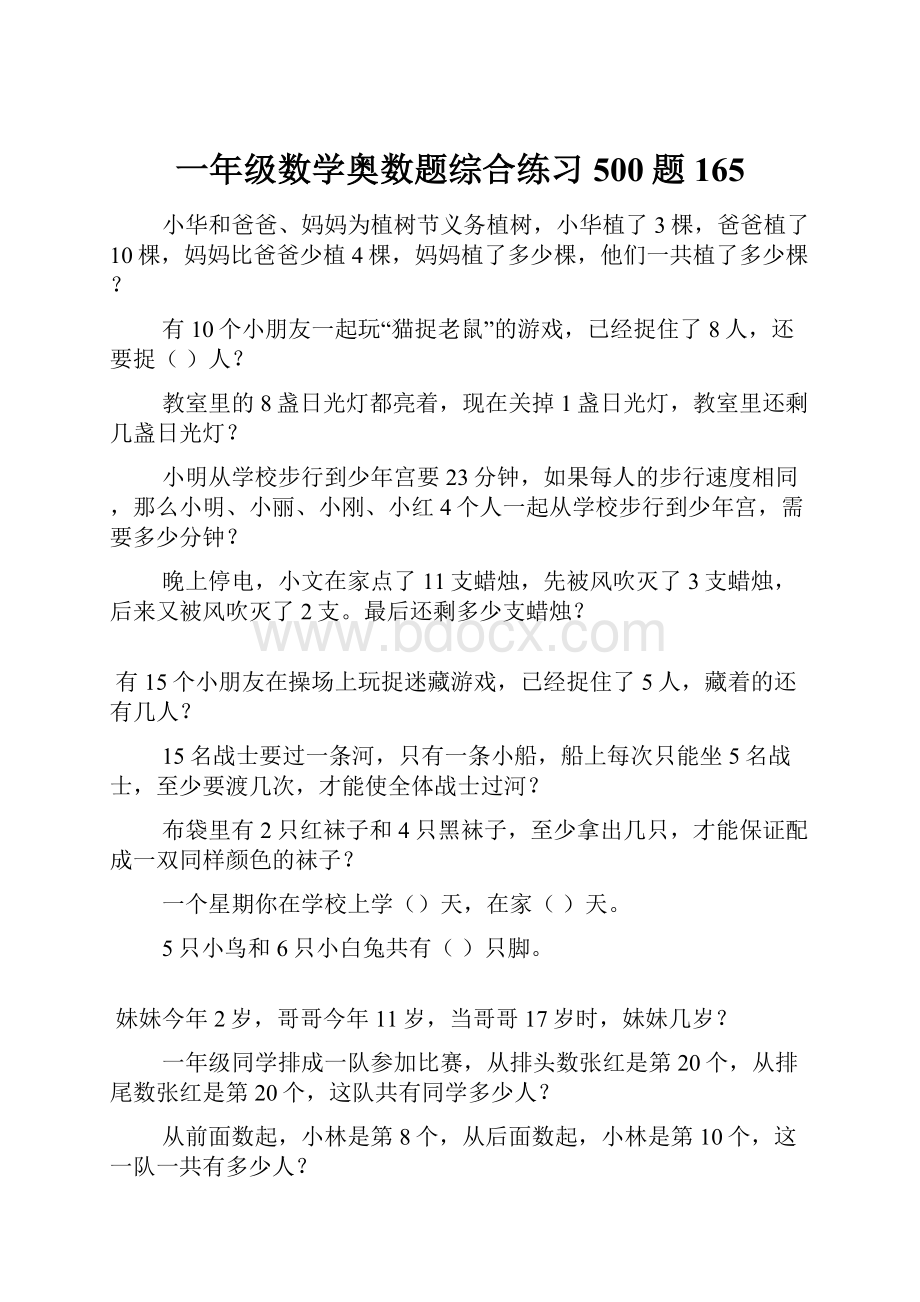 一年级数学奥数题综合练习500题165.docx