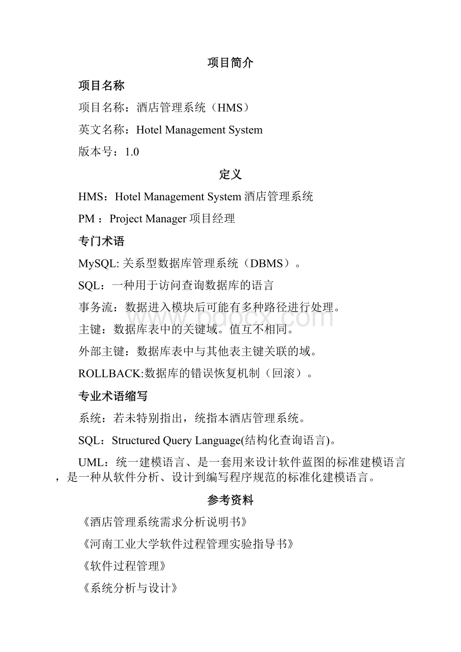 酒店管理系统项目开发计划书.docx_第2页