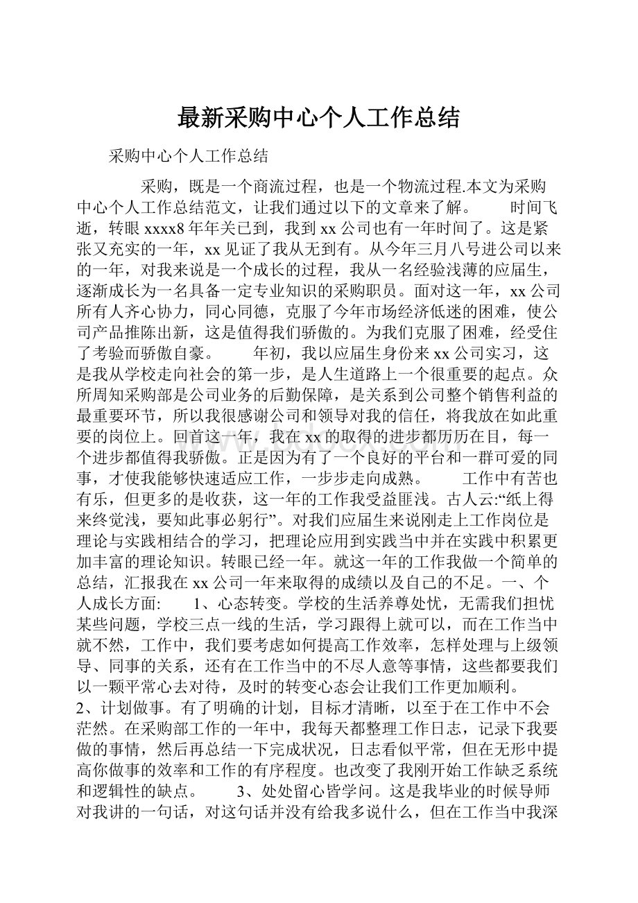 最新采购中心个人工作总结.docx