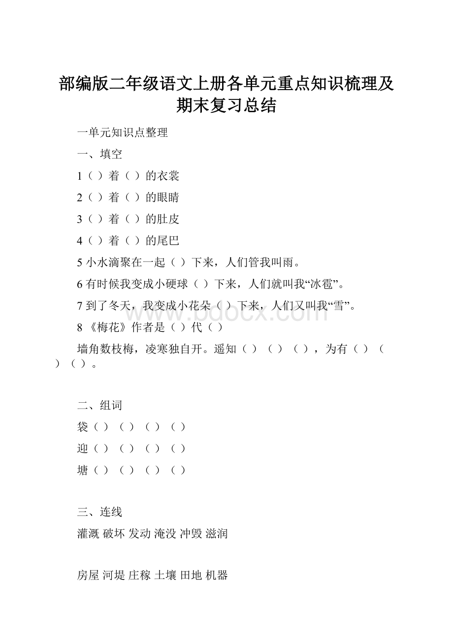 部编版二年级语文上册各单元重点知识梳理及期末复习总结.docx_第1页