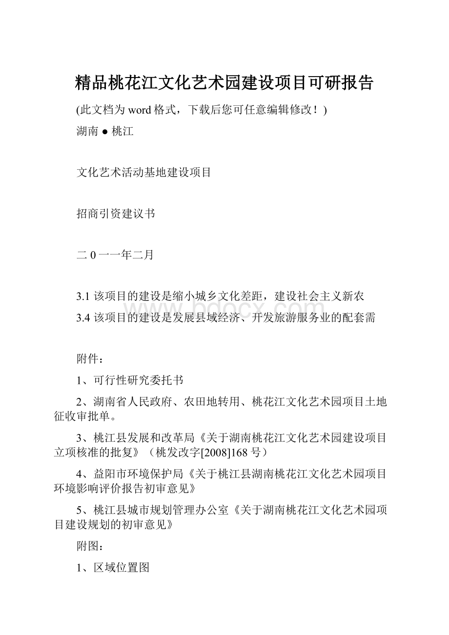 精品桃花江文化艺术园建设项目可研报告.docx