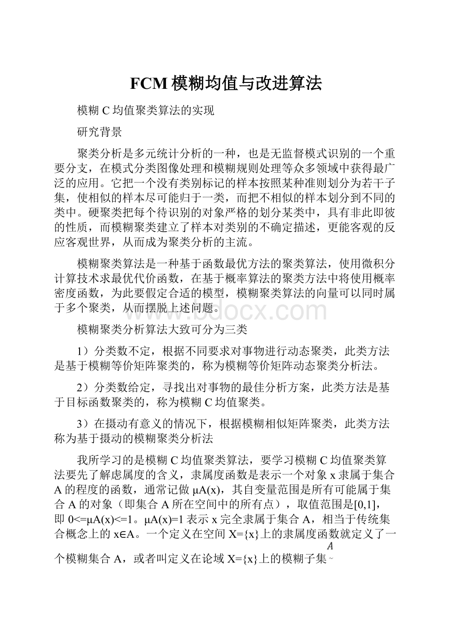 FCM模糊均值与改进算法.docx