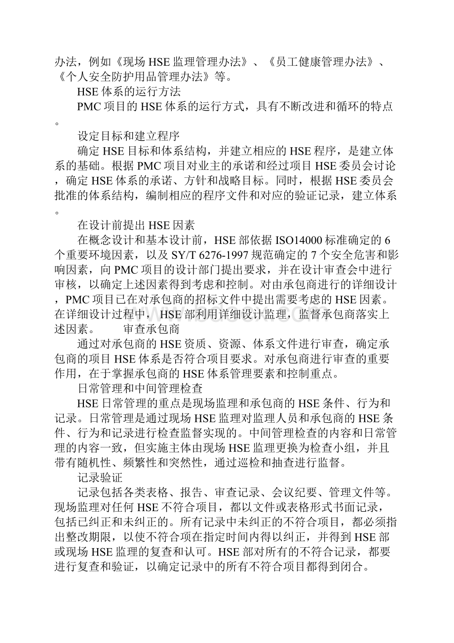 PMC模式下的HSE管理体系参考文本.docx_第3页