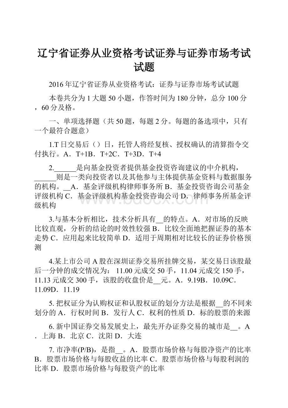 辽宁省证券从业资格考试证券与证券市场考试试题.docx