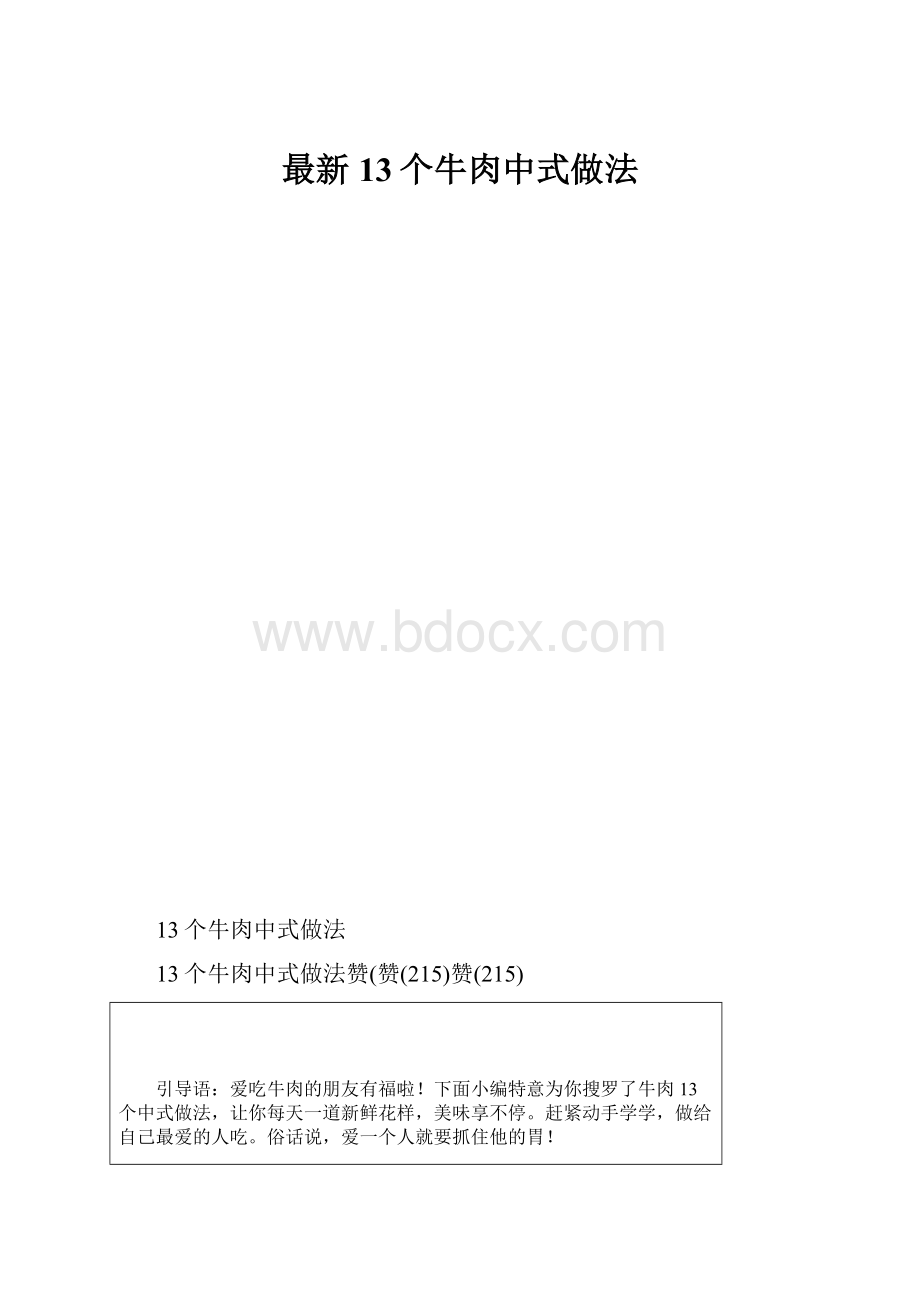 最新13个牛肉中式做法.docx