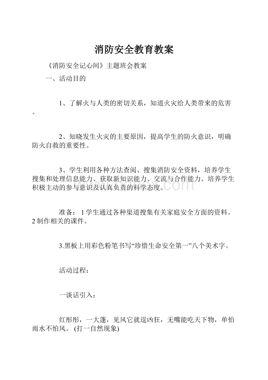 消防安全教育教案.docx