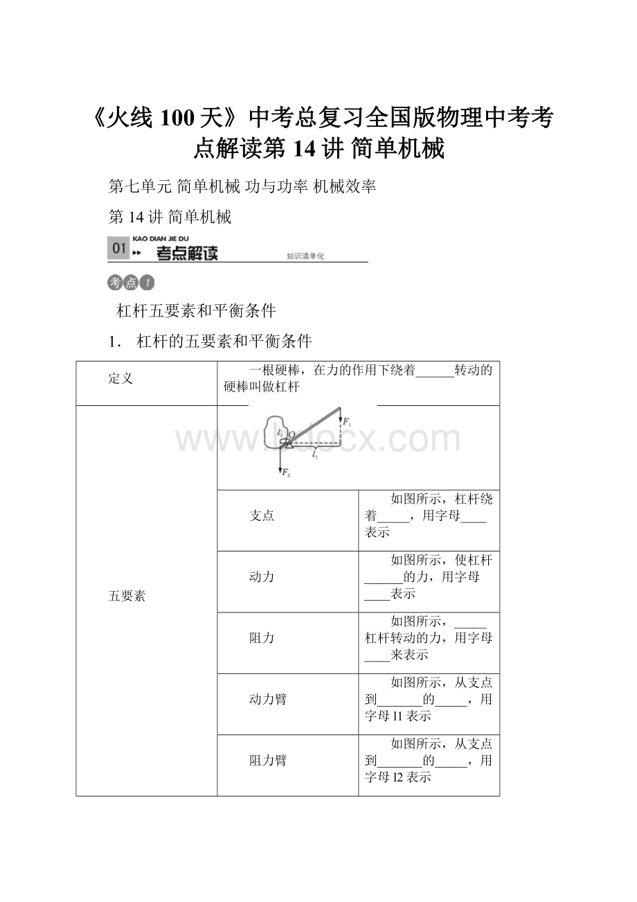 《火线100天》中考总复习全国版物理中考考点解读第14讲简单机械.docx