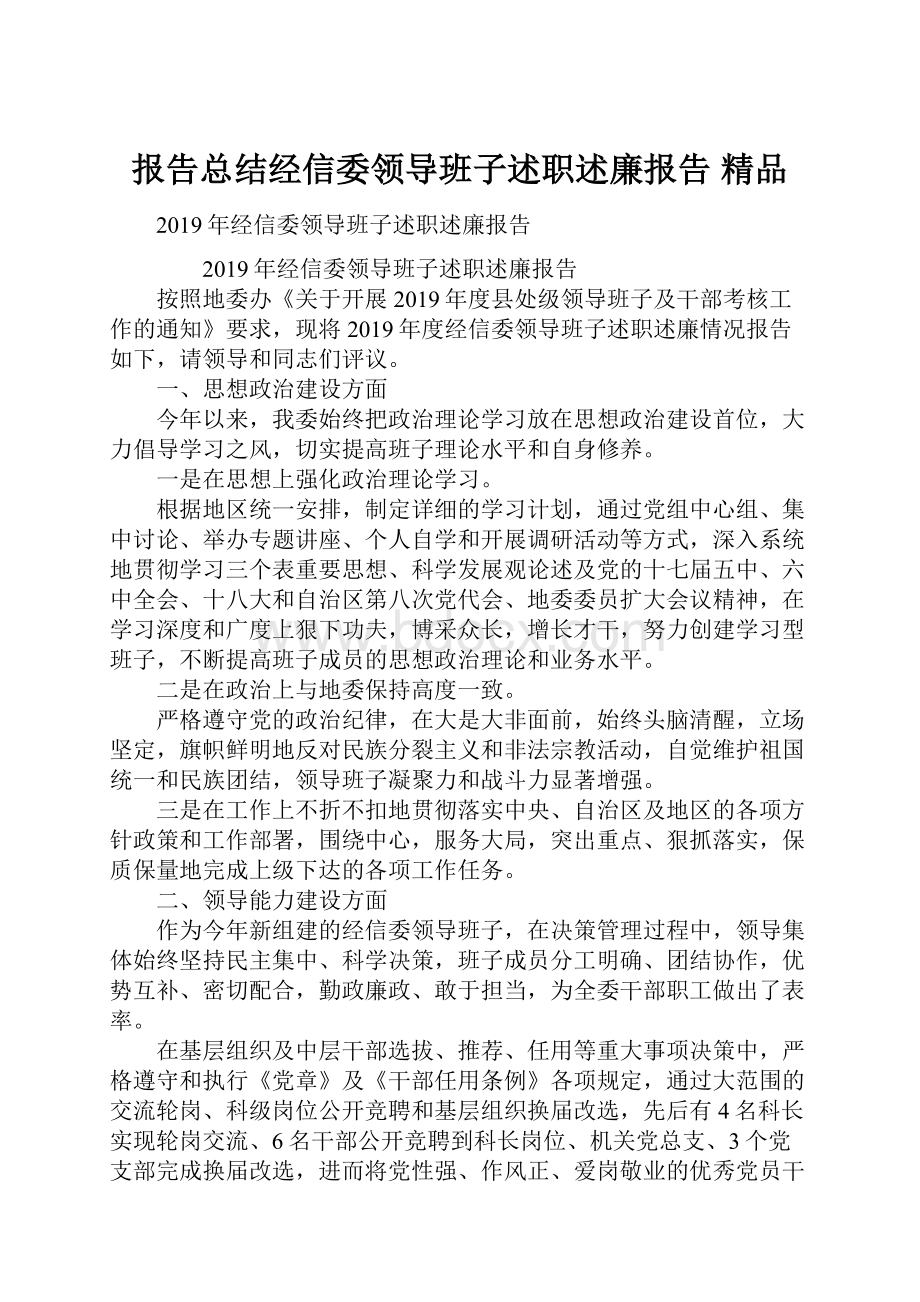 报告总结经信委领导班子述职述廉报告 精品.docx