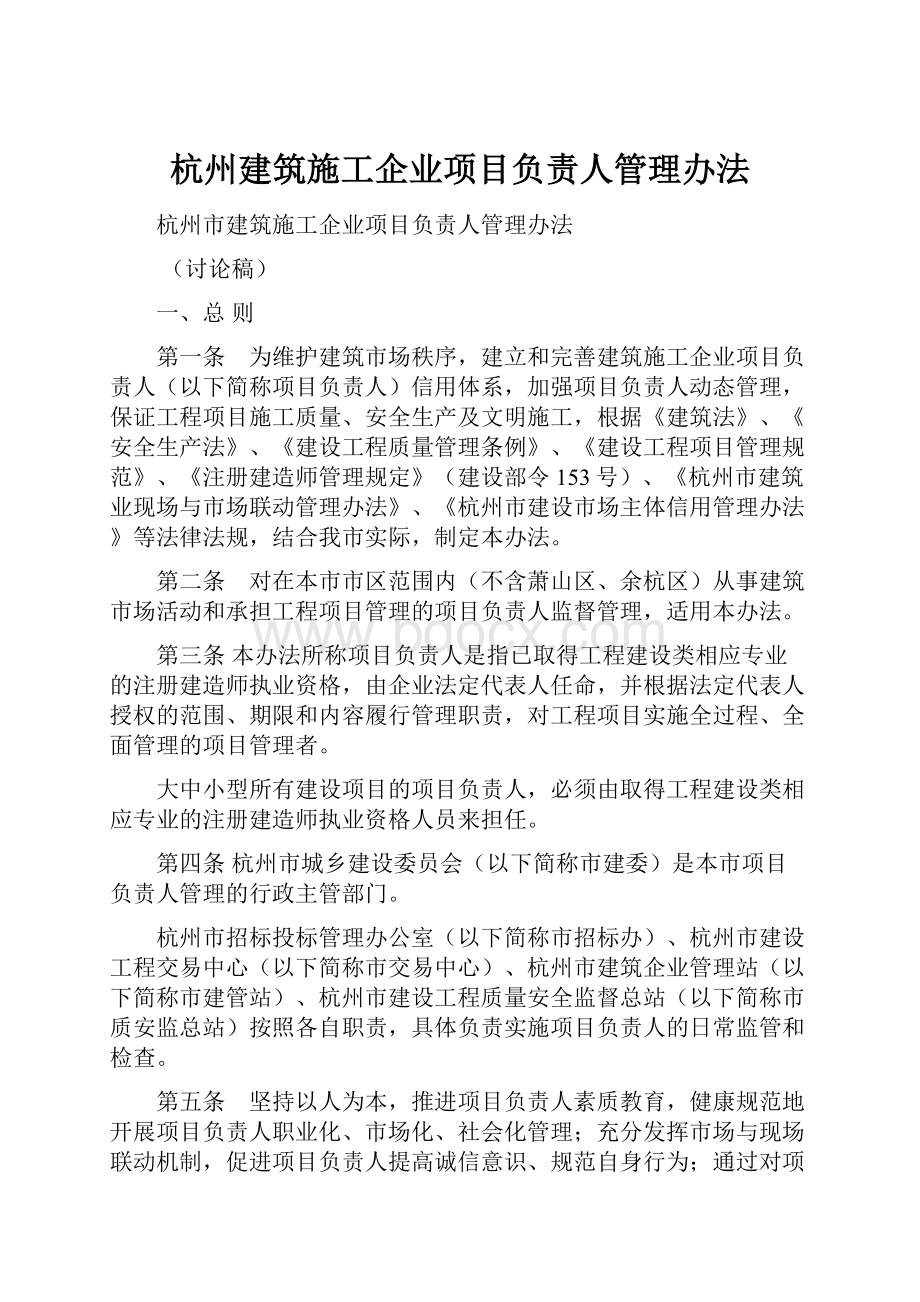 杭州建筑施工企业项目负责人管理办法.docx