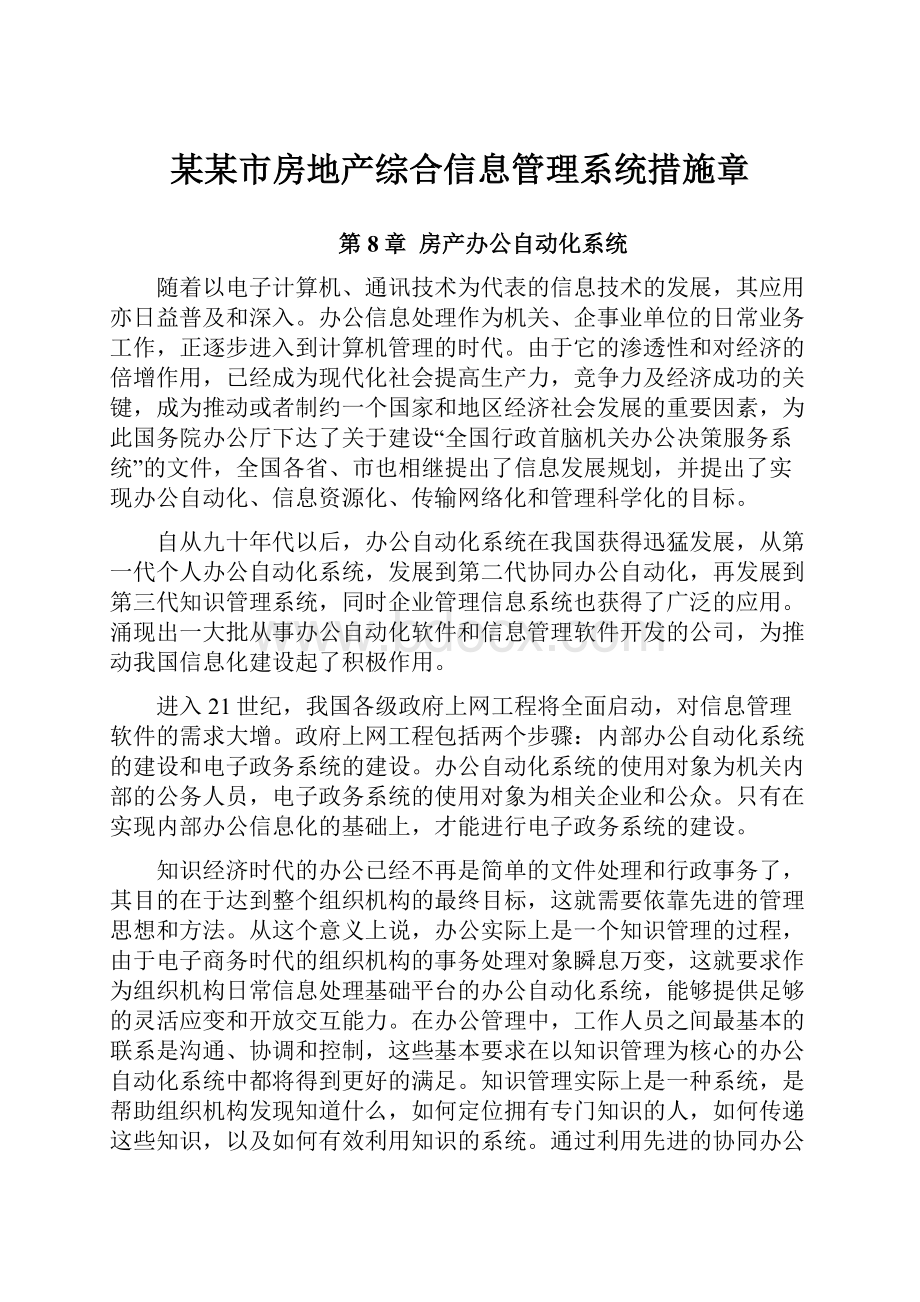 某某市房地产综合信息管理系统措施章.docx