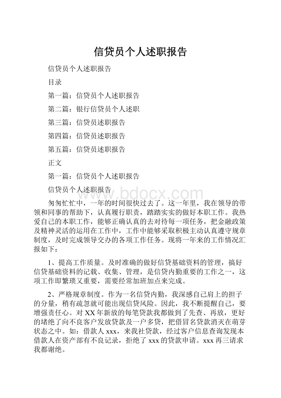 信贷员个人述职报告.docx_第1页