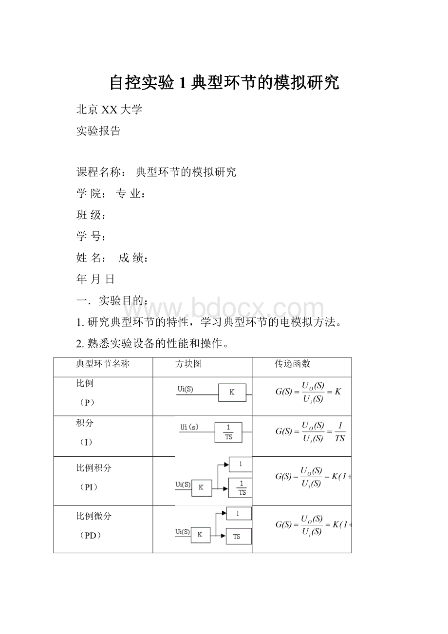 自控实验1典型环节的模拟研究.docx