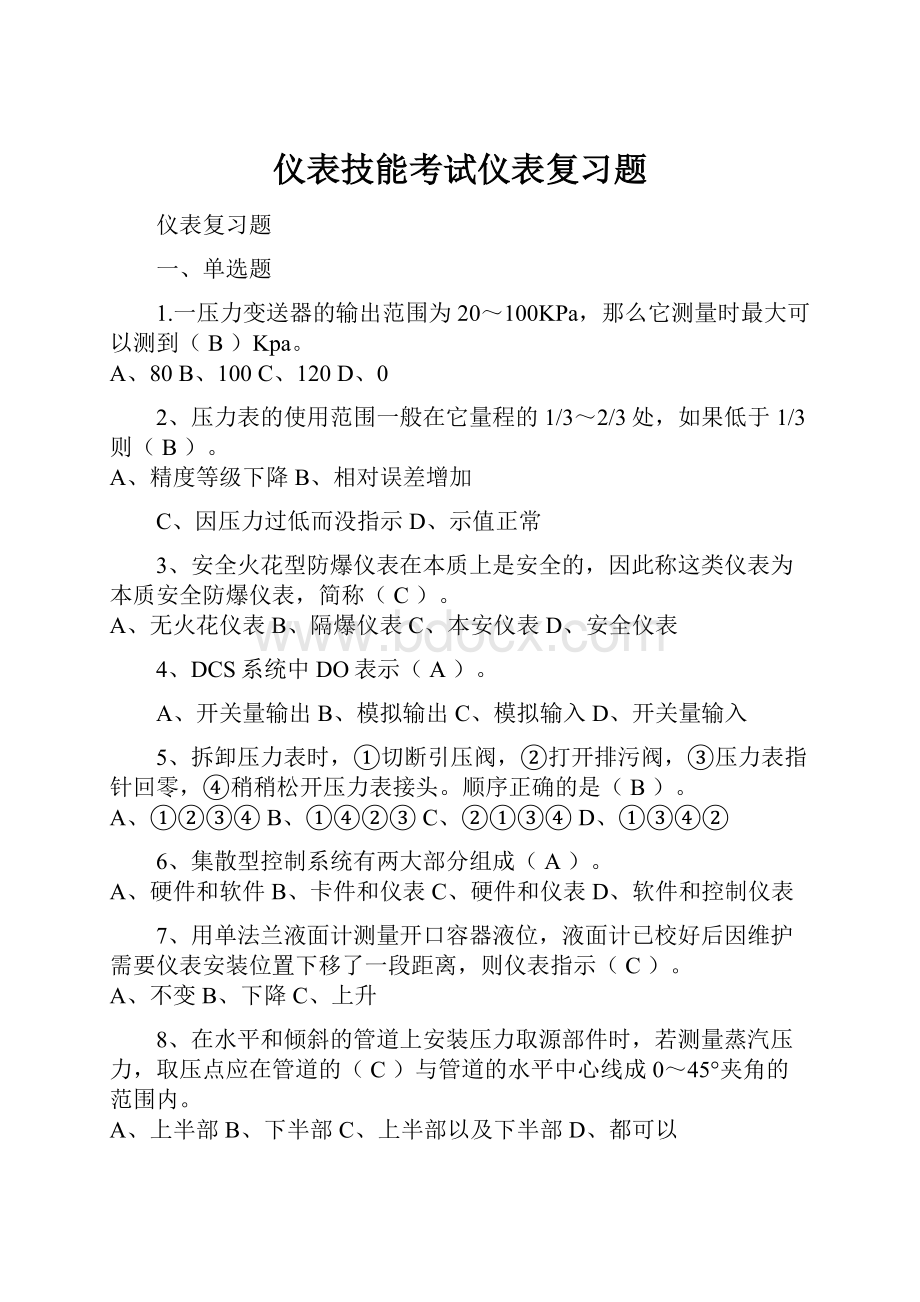 仪表技能考试仪表复习题.docx