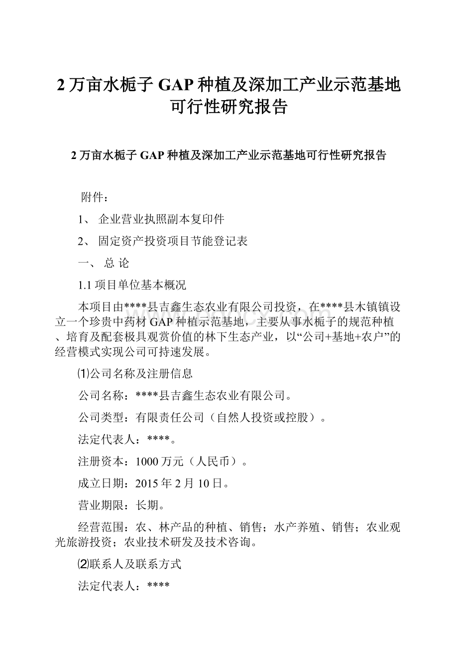 2万亩水栀子GAP种植及深加工产业示范基地可行性研究报告.docx