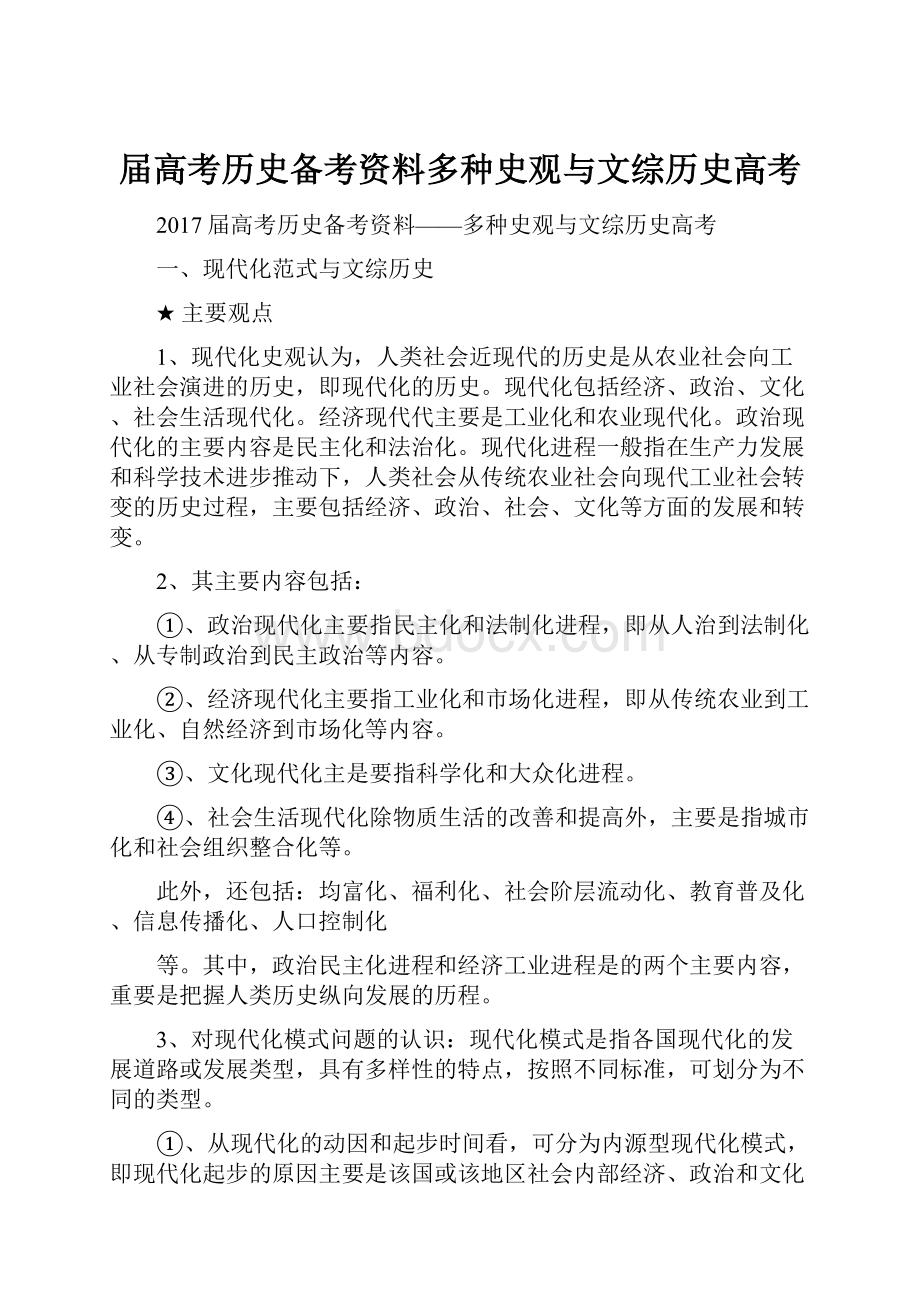 届高考历史备考资料多种史观与文综历史高考.docx